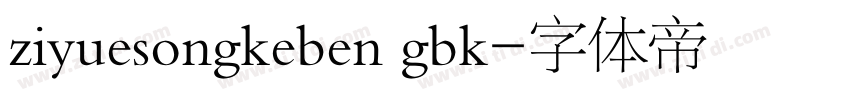 ziyuesongkeben gbk字体转换